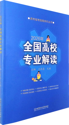 《2026年全国高校专业解读》    高考报考指南系列丛书