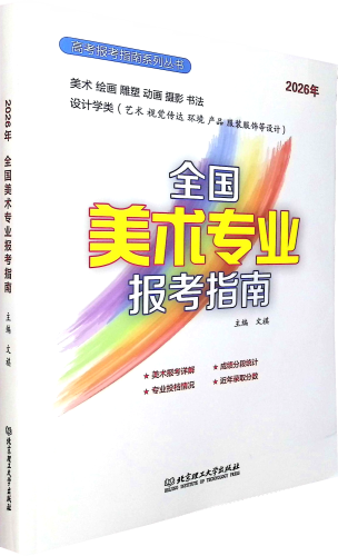 《2026年全国美术专业报考指南》  高考报考指南系列丛书