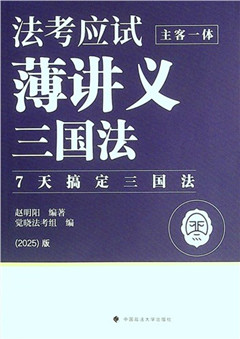 《法考应试薄讲义:主客一体.三国法》