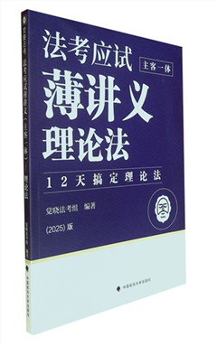 《法考应试薄讲义:主客一体.理论法》