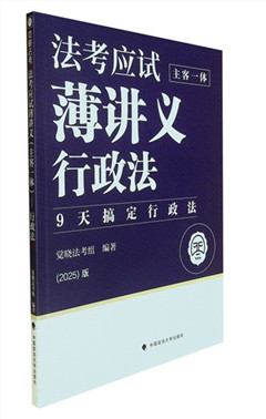 《法考应试薄讲义:主客一体.行政法》