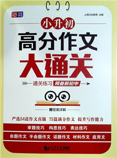 《小升初高分作文大通关》