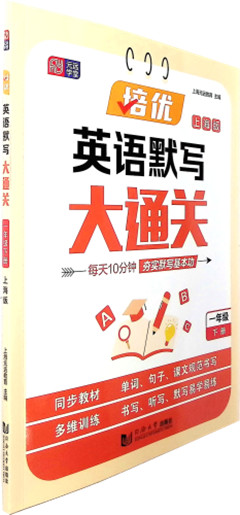 《培优英语默写大通关.一年级下册(上海版)》