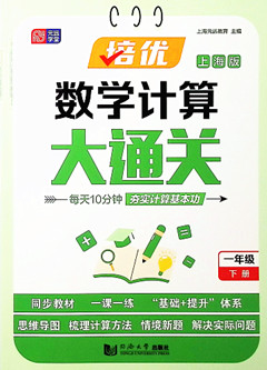 《培优数学计算大通关.一年级下册(上海版)》