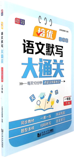 《培优语文默写大通关.一年级下册(上海版)》