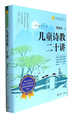 《儿童诗教二十讲》中国儿童诗教丛书