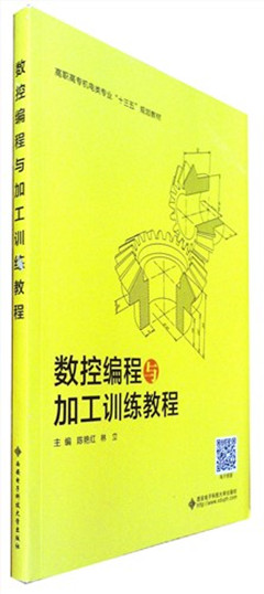 《数控编程与加工训练教程》 高职高专机电类专业“十三五”规划教材