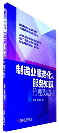 《制造业服务化、服务知识管理及应用》