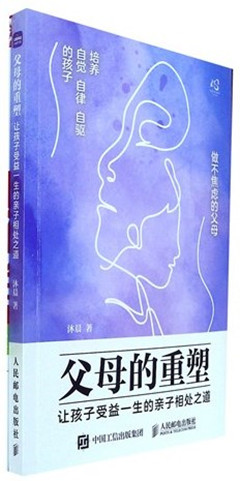 《父母的重塑:让孩子受益一生的亲子相处之道》
