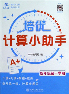 《培优计算小助手.四年级第一学期》    小学教辅     交大之星