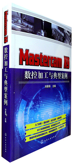 《Mastercam X9 数控加工与典型案例》