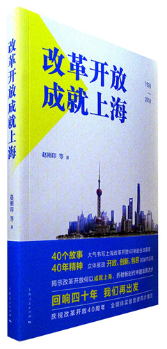 《改革开放成就上海》  “四史”学习推荐书目系列