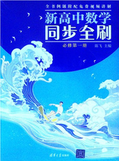 《新高中数学同步全刷:必修.第一册(全2册)》     高中教辅