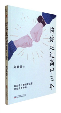 《陪你走过高中三年》   高中教辅