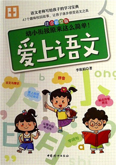 《爱上语文》