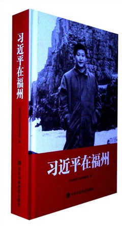 《习近平在福州》