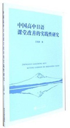 《中国高中日语课堂改善的实践性研究》  文化理论