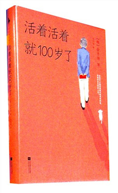 《活着活着就100岁了》*