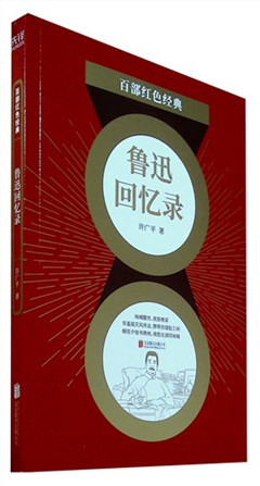 《鲁迅回忆录》百部红色经典​