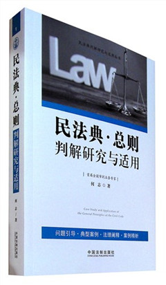 《民法典·总则判解研究与适用》