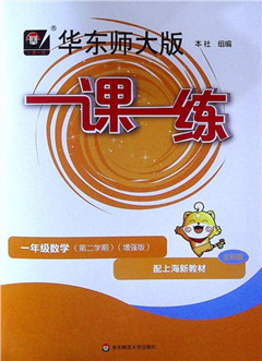 《华东师大版一课一练.一年级数学(第二学期)(增强版)(配上海新教材)(全彩版)》