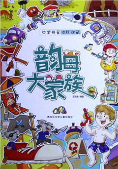 《边学拼音边捉迷藏.韵母大家族》