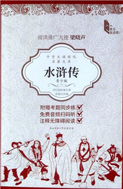《水浒传(青少版)》中学生课程化名著文库