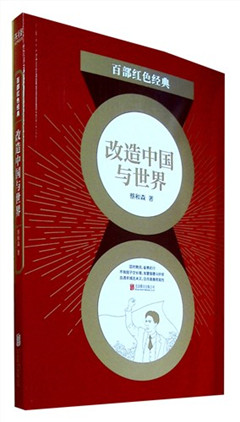 《改造中国与世界》