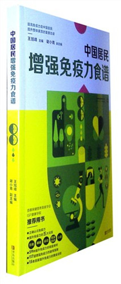 《中国居民增强免疫力食谱》