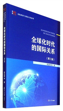 《全球化时代的国际关系(第三版)》复旦博学​