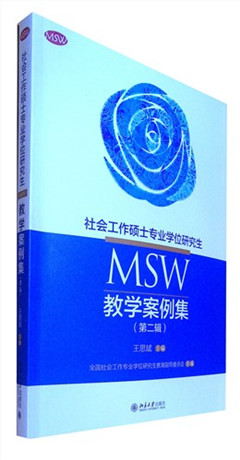 《社会工作硕士专业学位研究生(MSW)教学案例集.第二辑》