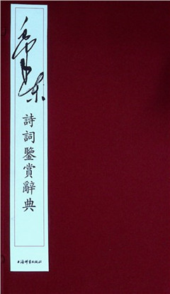 《毛泽东诗词鉴赏辞典(全3册)》