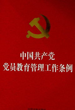 《中国共产党党员教育管理工作条例》