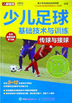 《少儿足球基础技术与训练.传球与接球(全彩图解视频学习版)》