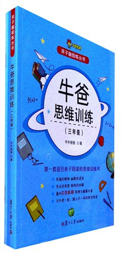 《牛爸思维训练(三年级)(全2册)》 亲子脑锻炼