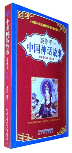 《中国神话故事:全彩修订本.第三辑》中国儿童文学