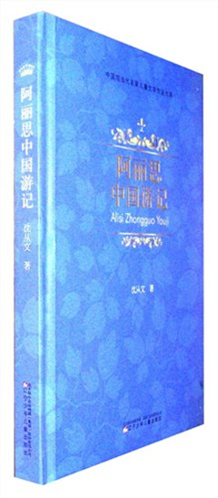 《阿丽思中国游记》
