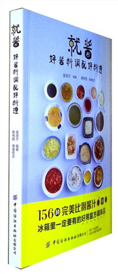 《就酱:好酱料调配好料理》