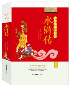 《水浒传:青少版四大名著》