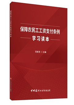 《保障农民工工资支付条例学习读本》