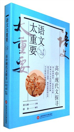《语文太重要.高中现代文探寻(修订版)》  高中教辅