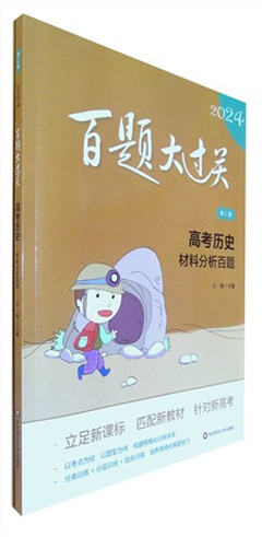 《2024百题大过关.高考历史 材料分析百题(附答案与解析)(修订版)》    百题大过关       高考教辅   *