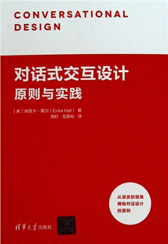 《对话式交互设计原则与实践》