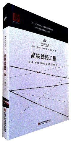 《高铁线路工程》