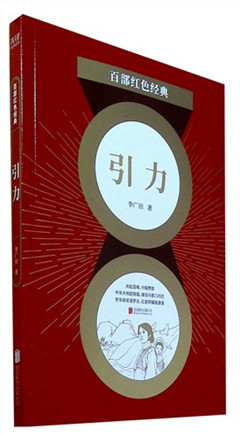 《引 力》百部红色经典​