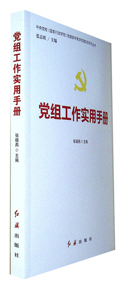 《党组工作实用手册》 中央党校(国家行政学院)党建部学者讲党建实务