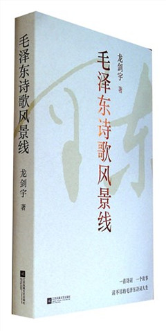 《毛泽东诗歌风景线》