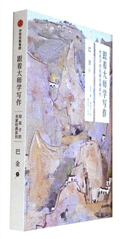 《跟着大师学写作:给孩子的名家经典系列.巴金卷》 作者 / 巴金