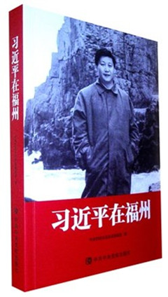 《习近平在福州》