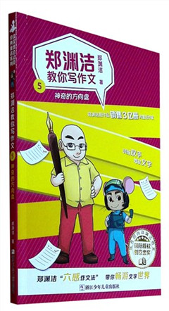 《郑渊洁教你写作文.5:神奇的方向盘》